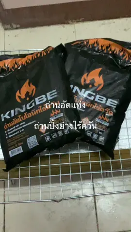ถ่านอัดแท่ง KINGBE #ถ่านอัดแท่ง #ถ่านปิ้งย่าง #ถ่านไร้ควัน  @🐜 มดแดงไฟ 🐜 