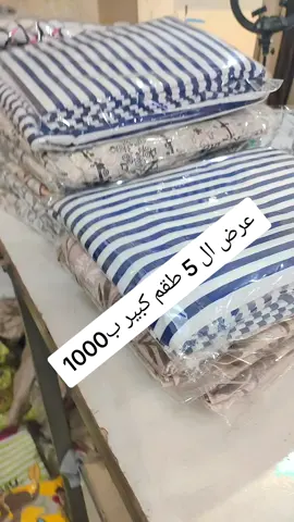 لو عايزه سعر مناسب وخامه ومقاس يبق عرض ال 5 طقم كبير ب١٠٠٠ #مفروشات_هويام #livehighlights #tiktoklive 