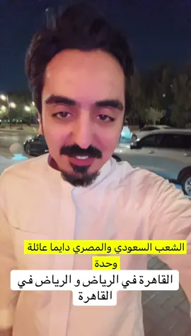 القاهرة في الرياض والرياض في القاهرة 😍❤️ #ماهر_السلمي #متابعين #LIVEFest2024 #السفارة_السعودية_في_مصر #بازار #الصعيد #الاقصر #اسوان #القاهرة #مصر #وست_بانك #طلاب_مصر #CapCut #العلمين #الساحل_الشمالي #اركان_بلازا #نادي_الاهلي #الاسكندرية #explorممشى_اهل_مصر #الرياض 