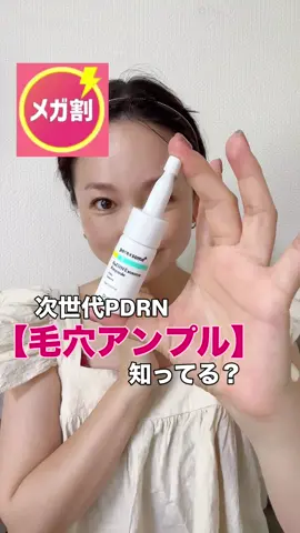 次世代PDRN知ってる？？ソウル大出身のドクターズ19人が開発した韓国発！ 話題の【毛穴アンプル】✨✨ クリニックで使用感を実感する人が多いから、《施術級ホームケア》って言われてるんだよ🤭 今の季節、汗もたくさんかくし皮脂もたまって、毛穴、めちゃくちゃ気になってる💦💦 たるんだ毛穴を健康にしよう！ 毛穴の弾力のラスボス、ReDRNアンプルで2週間毛穴ケアプロジェクト開始したよ🩵 毛穴ケアの pointは、 🩵独自成分Clinical Biome PDRN™75% 🩵レチノール（※整肌成分） 🩵毛穴エクソソーム コラーゲン（※保湿成分）の働きをサポートして、肌を整え、 レチノール（※整肌成分）で肌のキメ&毛穴の弾力ケア、毛穴エクソソームは、毛穴をさらに弾力UP！ 独自技術で角質層までの浸透力を強化して、吸収率を高め、仕上がりは爽やか。 敏感肌さんも使えるヴィーガンダーマ☝️ PDRNってよくサーモン由来PDRN、植物由来PDRNって聞くけど、 進化したラボグロウン(培養)PDRNを使用してるんだって！ ブースターの後に、２.3滴お肌に馴染ませていくよ！ サラッとしてるのに、肌にすぐ馴染んで、もーーっちり、しっとり吸い付き肌に変化していくのにびっくり✨ そのあとベタつかないから、朝晩使いやすいよ♫ ベースメイクに１.2滴混ぜて使用すると、もっちりして、毛穴レスメイクに仕上がりやすいから、その使い方もおすすめ☝️✨✨ 毛穴で悩んでる方はぜひ🩵🤍🩵🤍 【メガ割特典】で アンプルと使用すると使用感が高まるマスクがついてくるよ‼️アンプル*2eaまたはアンプル入りのセットをご購入いただいた方に、先着500名様に「スキンブーストパック」をプレゼント✨✨ @dr.nineteen_jp ▪️ Dr.nineteen ReDRNエクソソームアンプル #PR #ドクターナインティーン #PDRN  #韓国コスメ #メガワリおすすめ 