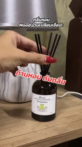 #แม่นิคจะรีวิว #น้ำหอม #ก้านหอมปรับอากาศ #ห้องนอน 