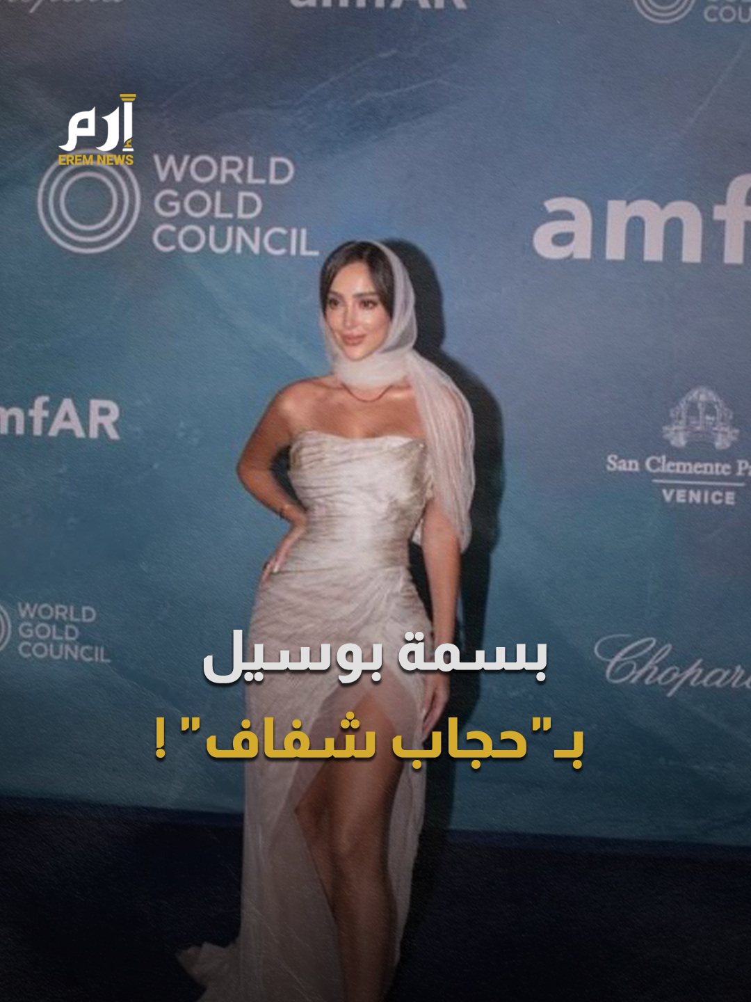 إطلالة مثيرة.. فستان #بوسيل يشعل مهرجان #البندقية #إرم_نيوز