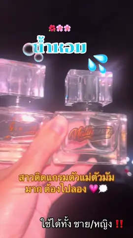 หอมติดทนนานต้องขวดนี้เลย#น้ําหอม #น้ําหอมผู้ชาย #น้ําหอมผู้หญิง #รีวิวน้ําหอมขายดี #รีวิวน้ําหอมติดทน #หอมมาก #หอมติดทนนาน #หอมติดตัว 