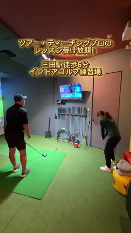 全店トラックマン4導入 1打席45名様限定 プロによるマンツーマンレッスン付き 会員制の24時間営業のインドアゴルフ練習場です。 ゴルフに本気で向き合いたい方は是非一度無料体験へお越し下さい⛳️ 9/6(土)白金高輪店オープン予定！ レッスンプロも新しく増えます🏌️‍♂️🏌️‍♀️ ▶︎無料体験ご予約は公式LINEへ #trackman #シミュレーションゴルフ #ゴルフレッスン　#golf #ゴルフ