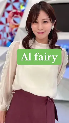 AIで妖精に!! #堤礼実#妖精#変身 
