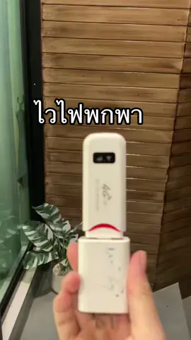 #ไวไฟพกพา #วายฟายพกพา #pocketwifi #พ็อคเก็ทไวไฟ 