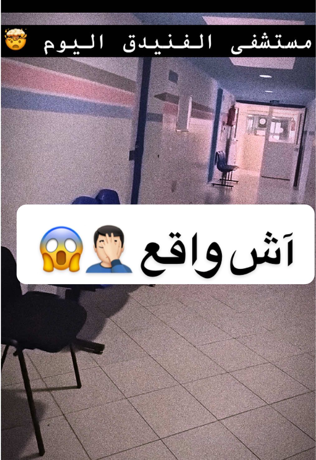 آش واقع 🤦🏻‍♂️😱 في مستشفى 🏥 الفنيدق اليوم #الفنيدق  #ddolh  #المغرب🇲🇦تونس🇹🇳الجزائر🇩🇿 