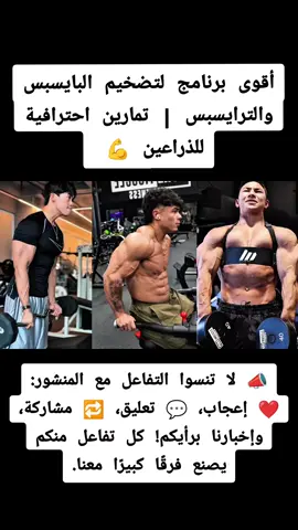 أقوى برنامج لتضخيم البايسبس والترايسبس | تمارين احترافية للذراعين 💪 🔥 هل تريد ذراعين ضخمتين وعضلات بارزة تلفت الأنظار؟ هذا الفيديو هو دليلك العملي لبناء البايسبس والترايسبس في وقت قصير ونتائج مبهرة! في أقل من 6 دقائق، ستتعلم برنامجًا متكاملًا يجمع بين القوة والتركيز على تفاصيل الذراعين: ✅ سحب الكابل بقبضة ضيقة – لتضخيم البايسبس الداخلي. ✅ ثني الدمبل على المقعد المائل – لبناء الطول والشكل الكامل للبايسبس. ✅ ثني المطرقة بالتناوب – لزيادة القوة وشد الساعد. ✅ ضغط البنش بقبضة ضيقة (جهاز سميث) – لتقوية الترايسبس. ✅ تمديد الترايسبس بالدمبل أثناء الجلوس – لتعريف العضلة. ✅ دفع الكابل للأسفل – لأقصى ضخ دم للترايسبس. 💡 نصائح هامة: ركّز على التقنية قبل الوزن. اجمع بين التمرين والتغذية الغنية بالبروتين والراحة الكافية لتحقيق أفضل نتائج 💪 استعد لاكتشاف قوة جديدة في ذراعيك… ولا تنسَ الاشتراك ومشاركة الفيديو مع أصدقائك ليستفيدوا مثلك #Fitness #workout #bodybuilding #gymmotivation #armworkout