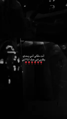 أنت ملكي أني وحدي وقلبي في حبك أناااني❣️