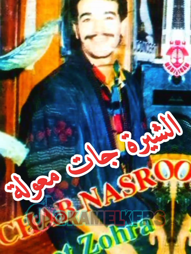 Duo cheb Nasro & Zohra (Fi Jah Rabi Gouloulha Tkilni) #creatorsearchinsights #chebhasni #الشعب_الصيني_ماله_حل😂😂 #المغرب🇲🇦تونس🇹🇳الجزائر🇩🇿 