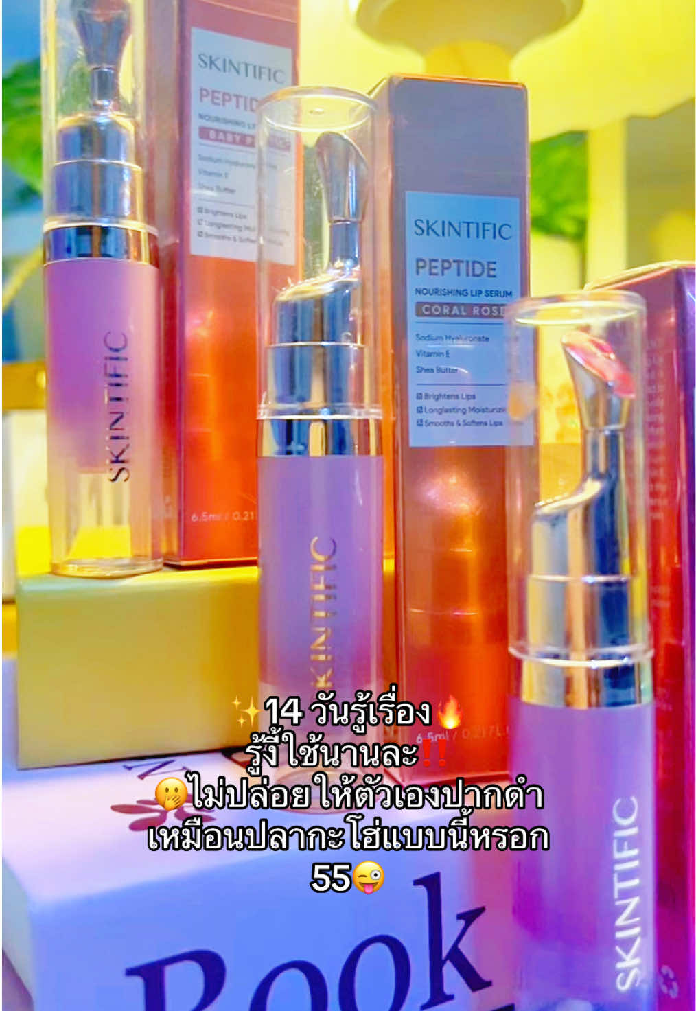 #skintificth #ลิปเซรั่ม #ลิปสกินทิฟิค #แก้ปากคล้ํา 