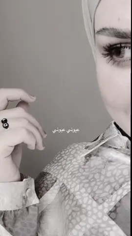 عيوني عيوني 🥹💔🫠! #fyp #explore #مشاهير_تيك_توك #عيوني #fypシ゚ 