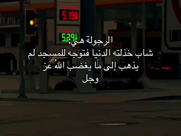 الرجولة هي: شاب خذلته الدنيا فتوجه للمسجد لم يذهب إلى ما يغضب اللهُ عز وجل . #الصلاة #عبارات #كتاباتي 