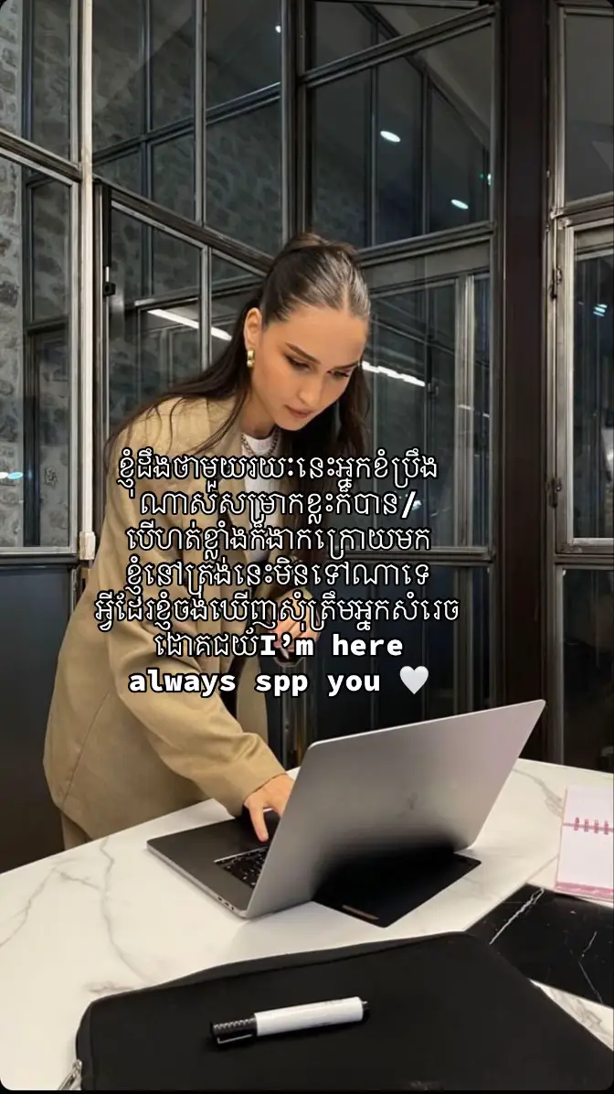 ខ្ញុំដឹងថាមួយរយៈនេះអ្នកខំប្រឹងណាស់សម្រាកខ្លះក៏បាន/ បើហត់ខ្លាំងក៏ងាកក្រោយមក ខ្ញុំនៅត្រង់នេះមិនទៅណាទេ អ្វីដែរខ្ញុំចង់ឃើញសុំត្រឹមអ្នកសំរេចជោគជយ័I’m here always spp you 🤍 #ypfッ  #មនុស្សស្រីឯករាជ្យ 