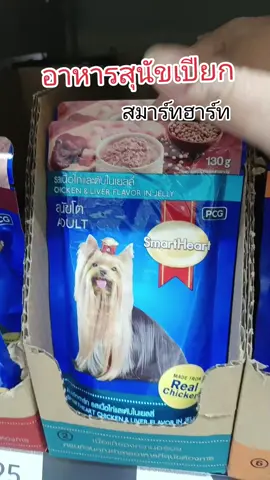 อาหารสุนัข#อาหารสุนัข #อาหารสุนัขเปียก #อาหารสุนัขสมาร์ทฮาท #สมาร์ทฮาร์ทเพ้าช์ #ทาสหมา 