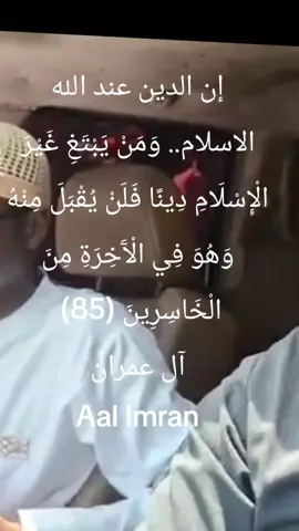إن الدين عند الله الاسلام🤍❤️🤍🤍🤍🤍🤍🤍🤍💫⚡✨