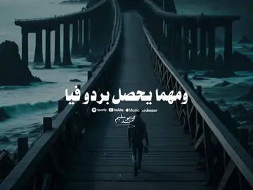 ومهما يحصل بردو 💔 #الترند #تصميم_فيديوهات🎶🎤🎬 #حصري #احمد_عامر 