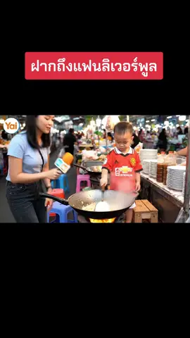 ถึงจะเป็นที่หนึ่งในตาราง แต่ก็ไม่มีทางเป็นที่หนึ่ง ในใจเธอ 😭😭 #ลิเวอร์พูล #แมนยู #PremierLeague 