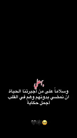 وسلاما على من أجبرتنا الحياة ان نمضي بدونهم وهم في القلب أجمل حكاية