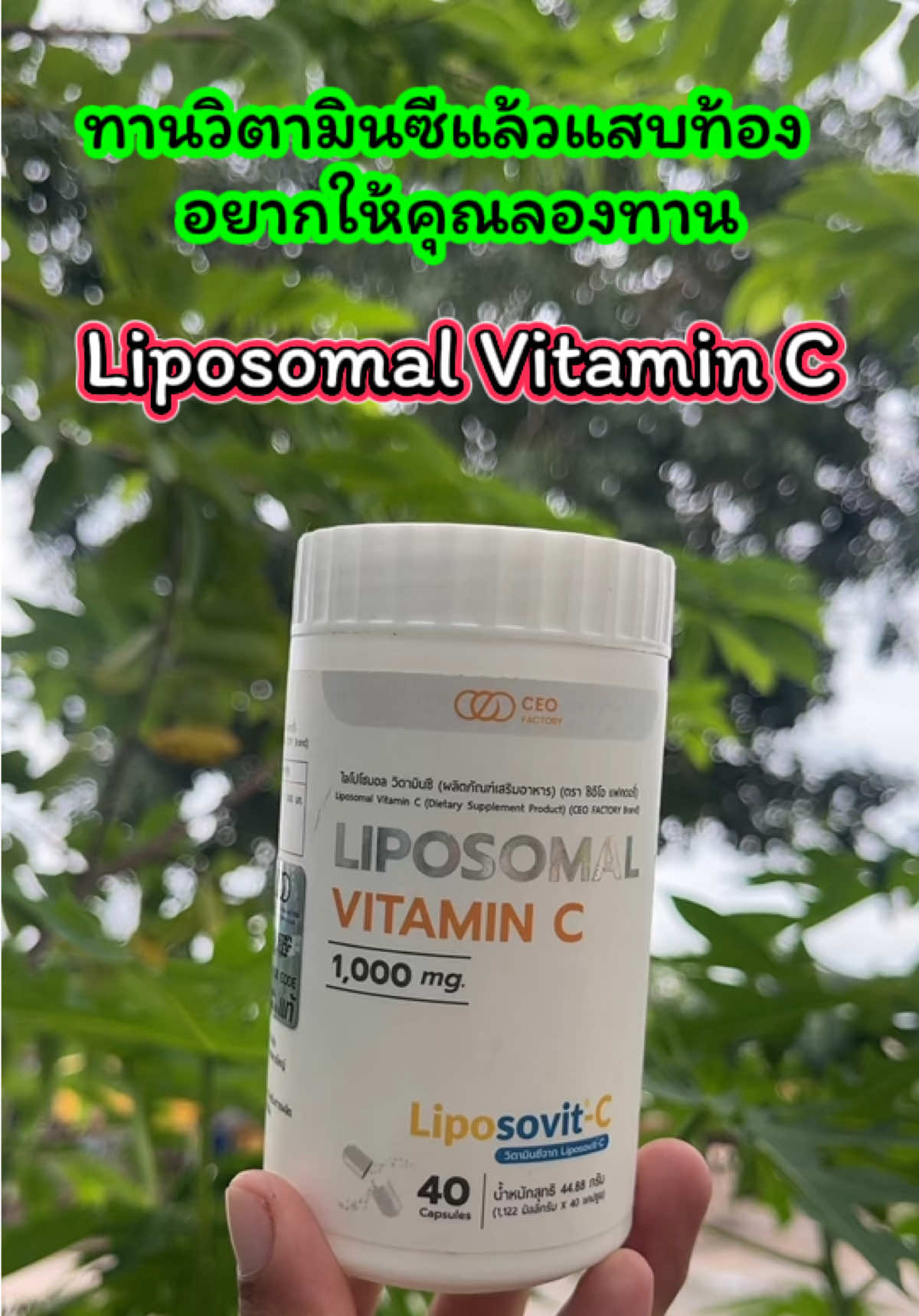 🍊 Liposomal Vitamin C (Liposovit-C) 🍊 💊 วิตามินซีรูปแบบใหม่ ดูดซึมดีกว่าวิตามินซีทั่วไป ✅ ทานแล้วไม่แสบท้อง ✅ ดูดซึมเข้าสู่เซลล์ด้วยเทคโนโลยี Liposomal ✅ เสริมภูมิคุ้มกัน ลดหวัดง่าย ฟื้นฟูร่างกายเร็ว ✅ วิตามินซีเข้มข้น 1,000 mg / เม็ด 📌 แนะนำ สำหรับคนที่เคยทานวิตามินซีทั่วไปแล้วแสบท้อง ต้องลองตัวนี้เลย! ⸻ #วิตามินซี #บำรุงสุขภาพ #เสริมภูมิคุ้มกัน #ของดีบอกต่อ #เจ้ฝนบอกพิกัด @เจ้ฝนบอกพิกัด  @เจ้ฝนบอกพิกัด  @เจ้ฝนบอกพิกัด 