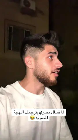 لما تسال مصري يترجملك اللهجة المصرية 😂 🇸🇾 🇪🇬 
