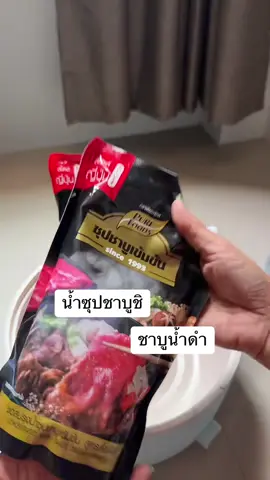 #ชาบูน้ำดำ #น้ําซุปชาบูเข้มข้นตราเพียวฟูดส์ #อร่อยบอกต่อ 