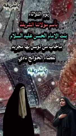 #ياشريفة_اقضي_حاجتي_وحاجة_كل_محتاج #ليلة_الثلاثاء_ليلة_سيدة_شريفة_بت_الحسن #fyp #onthisday 