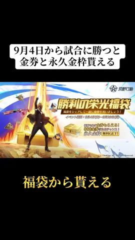 9/4から試合に勝つと金券と永久金枠貰えるイベントが始まる‼️#荒野行動 #荒野 #荒野再会祭 #荒野行動エンジョイ勢 #おすすめ 