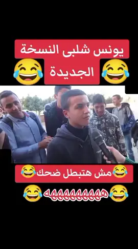 يونس شلبى النسخة الجديدة😂😂 #الشعب_الصيني_ماله_حل😂😂 #trending #trend #مشاهدات #فيديوهات 