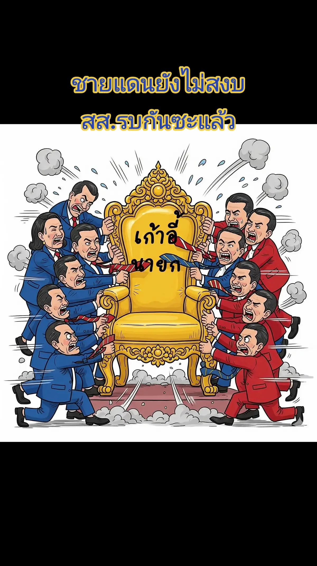 น่าเศร้าการเมืองไทยมีแต่วัย#ไทยนี้รักสงบแต่ถึงรบไม่ขลาด🇹🇭🇹🇭🇹🇭 #คนไทยหัวใจเดียวกัน🇹🇭❤️ #อาลัยผู้สูญเสีย #Thailand 