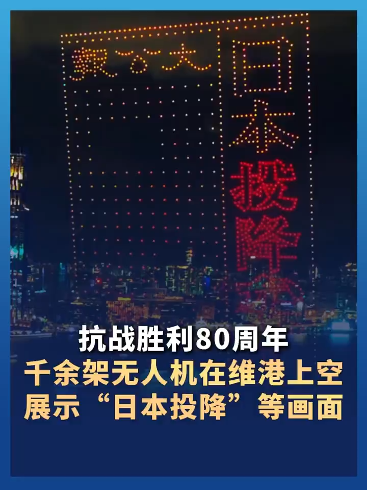 Chine# Une performance de drones commémorant le 80e anniversaire de la victoire de la Guerre de résistance du peuple chinois contre l'agression japonaise et de la Guerre mondiale antifasciste a été organisée à Hong Kong. Plus d'un millier de drones ont affiché des images telles que « la capitulation du Japon ».