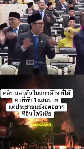 คลิปเดียวอินโดนีเซีย เดือด ออกมาประท้วง เพราะ ส ส ออกมาเต้นดีใจ ที่ได้ค่าที่พัก เพิ่ม 1 แสน บาท  ทั่งที่ประชาชน อดอยาก #อินโดนีเซีย 