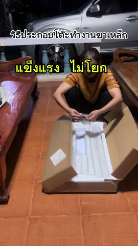 #วิธีประกอบโต๊ะทำงานขาเหล็ก#โต๊ะทํางาน #โต๊ะแข็งแรง ไม่โยก#โต๊ะคอมพิวเตอร์ #เฟอร์นิเจอร์ 
