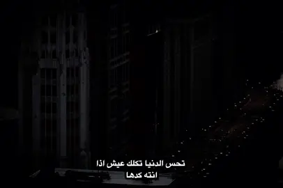 تحس الدنيا تكلك عيش اذا انته كدها