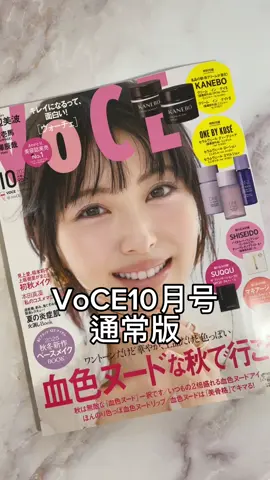VOCE9月号 通常版 getしました♡ -------------------------------------  表紙：浜辺美波さん ￥980 付録：黒KANEBOの名品、朝・夜クリームの新作セット、ONE BY KOSÉのセラムヴェール３点セット。貼り込み付録にはSHISEIDO、SUQQU、マキアージュ。 VOCE10月号の特集は、 ワントーンだけど華やか、上品だけど色っぽい 血色ヌードな秋で行こう！   ◆特別付録 ① KANEBOの朝・夜クリームが未来の肌を変えていく！ * カネボウ クリーム イン デイII〈医薬部外品〉ミニジャー1個・4g（約8回分） * カネボウ クリーム イン ナイトII〈医薬部外品〉 ミニジャー1個・4g（約8回分） ②セラムヴェール うるおい持久力3点セット * ONE BY KOSÉ セラムヴェール ディープリペア〈医薬部外品〉 ミニボトル1本・9ml（約18回分） * ONE BY KOSÉ セラムヴェール ローション ミニボトル1本・14ml（約9回分） * ONE BY KOSÉ セラムヴェール エマルジョン ミニボトル1本・14ml（約9回分） ◆貼り込み付録 * SHISEIDO バイタルパーフェクション リンクルリフト ディープレチノブライト A+〈医薬部外品〉 1包 * SUQQU ザ ファンデーション 115 1包 * マキアージュ エッセンスベース EX 1包 ____________________________________ 今月は、儚げ&多幸感 秋色メイク企画のメイクレシピがとても可愛くて真似したくなりました😍 秋メイクってやっぱり可愛いと思わせてくれた特集♡ 書店へレッツゴー🏃‍♀️‍➡️✨ VOCE10月号、 ぜひチェックしてみてください🌼 @VOCE（ヴォーチェ） #美容 #voce #美容雑誌 #voce10月号 #雑誌付録 