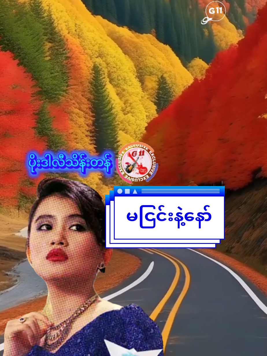 #မငြင်းနဲ့နော် #ပိုးဒါလီသိန်းတန်  #G11 #music  #songs 