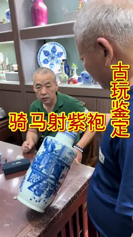 古玩鑒定 康熙青花《跑馬射紫袍》棒槌瓶！ 藏品徵集中，如有藏品需鑒定送拍，可與小編聯繫 #古玩 #藏品徵集 #古玩鑒定 #青花瓷器 #大明成化年製款 