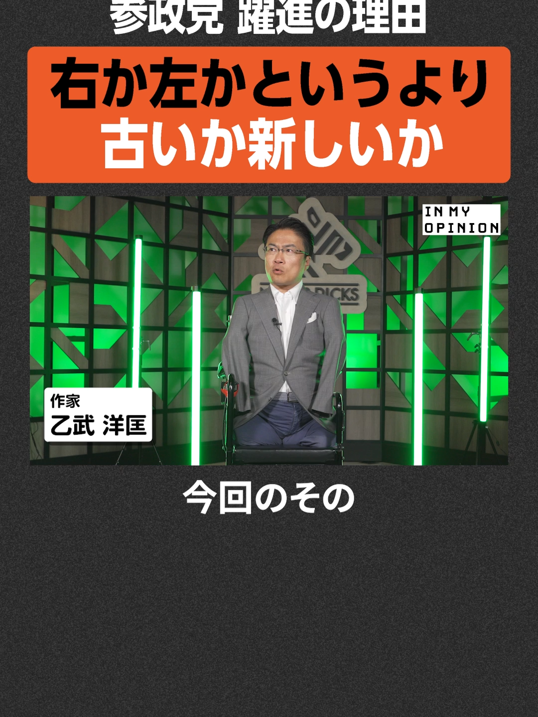 【参政党の躍進】右か左かより古いか新しいか/ NewsPicks #newspicks #inmyopinion #参政党 #日本政治 #政治ニュース #右派左派 #古い政治 #新しい政治 #政党の未来 #社会問題