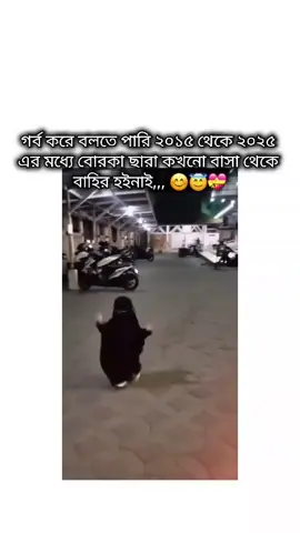 গর্ব করে বলতে পারি,, ২০১৫ থেকে ২০২৫ এর মধ্যে বোরকা ছারা কখনো বাসা থেকে বের নই নসই,,, 😊😇💝#only_for_you #foryoupage #tiktoknews #আইডিতে_view_like_আসে_না😪😪😪 #bangladesh🇧🇩 @TikTok Bangladesh 