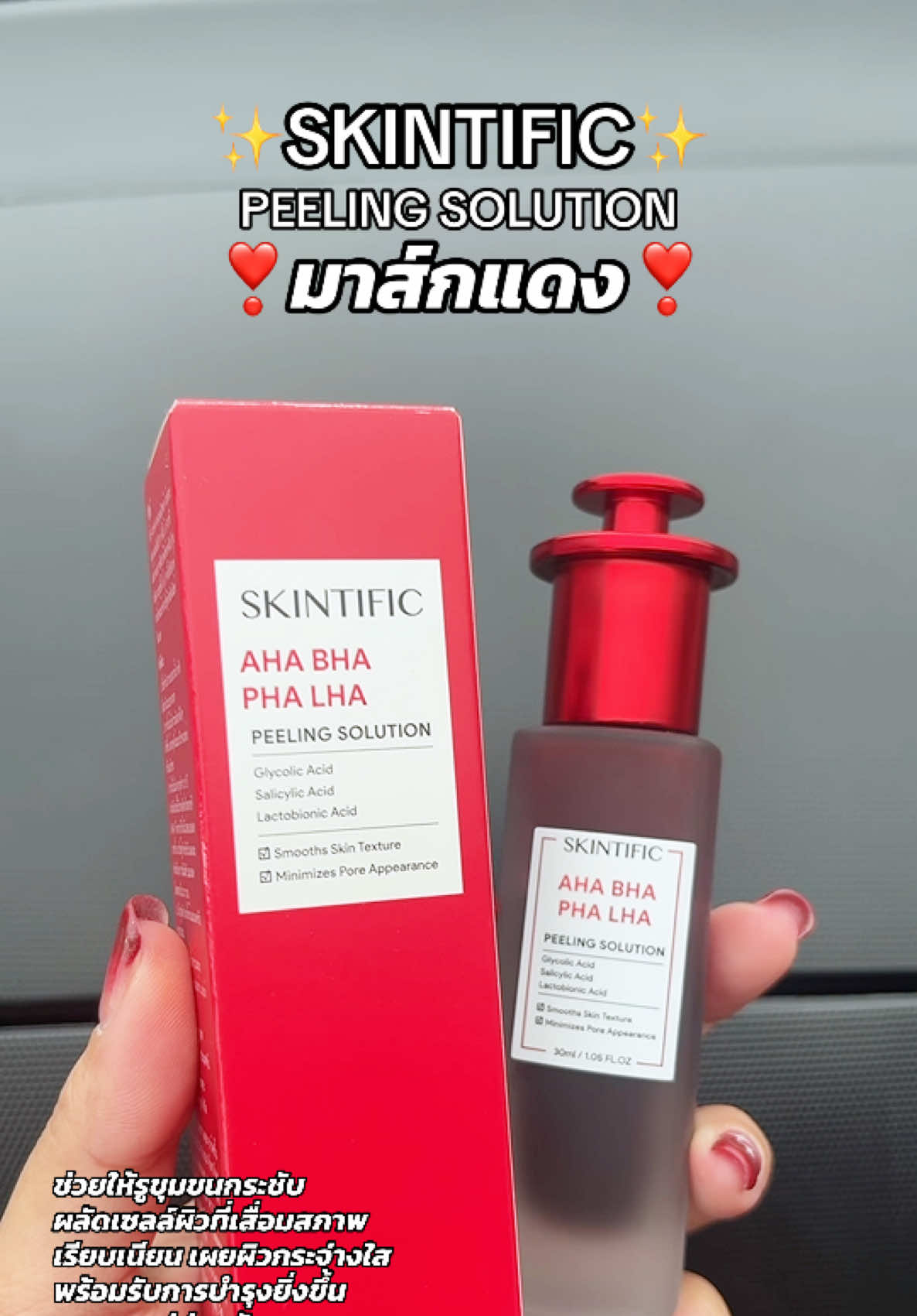 ✨เผยผิวสวยด้วย มาส์กแดง Skintific #มาส์กแดงskintific #พีลลิ่งมาส์ก #skintific #skintificth #peelingserum 