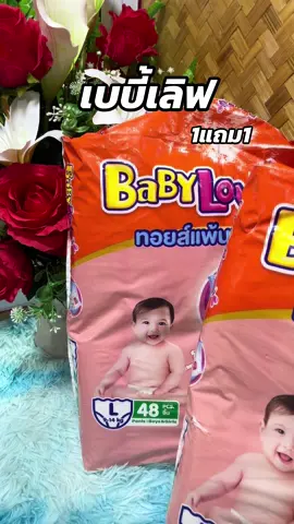 #เบบี้เลิฟ #แพมเพิสเด็ก #แพมเพิส #แพมเพิสยกลัง 