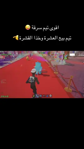 #بيع_العشرة_وخذا_القشرة #fyp #مالي_خلق_احط_هاشتاقات #fortnite #stealabrainrotroblox 
