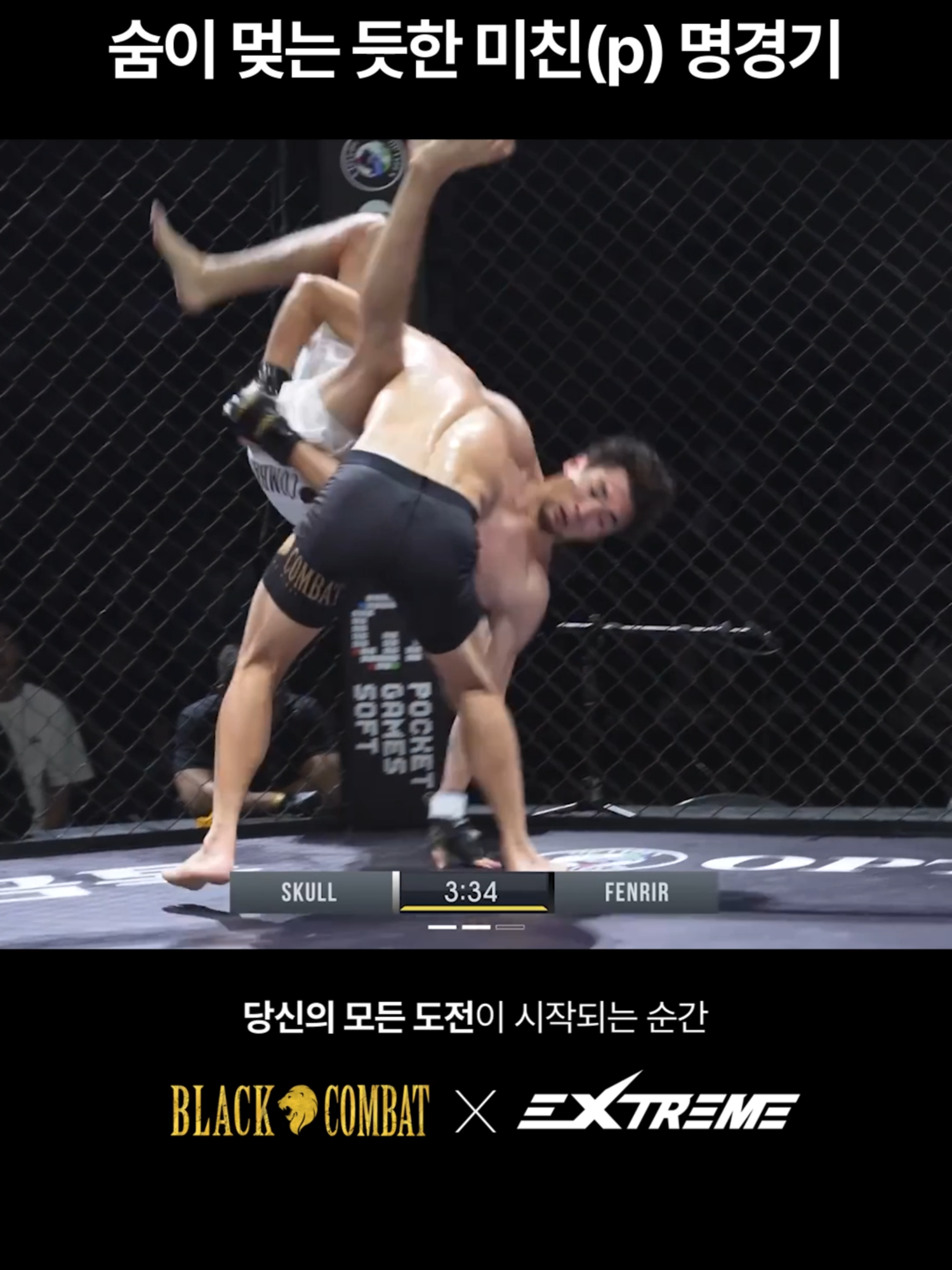 소름 돋는 미친(p) 명경기🥶 #블랙컴뱃 #mma #UFC #도발 #그래플링 #격투기 #킥복싱 #주짓수 #펜리르 #스컬 #extreme #익스트림