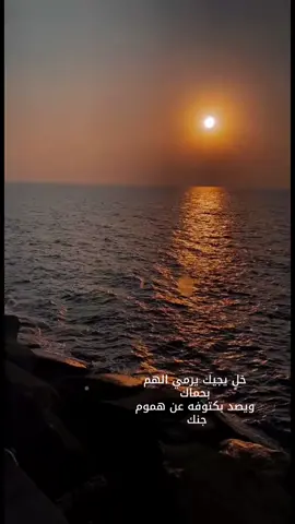 خل يجيك يرمي الهم بحماك