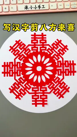 9.2/只要写两个汉字，就会剪八方来喜，喜气洋洋，非常喜庆...#内容来源于网络 