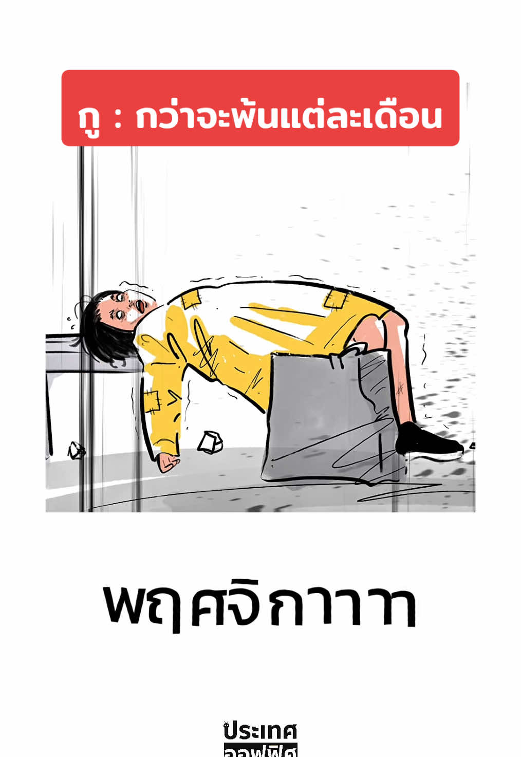 กว่าจะพ้นไปแต่ละเดือน #ประเทศออฟฟิศ #มนุษย์เงินเดือน #เงินเดือน #คนไทยเป็นคนตลก 