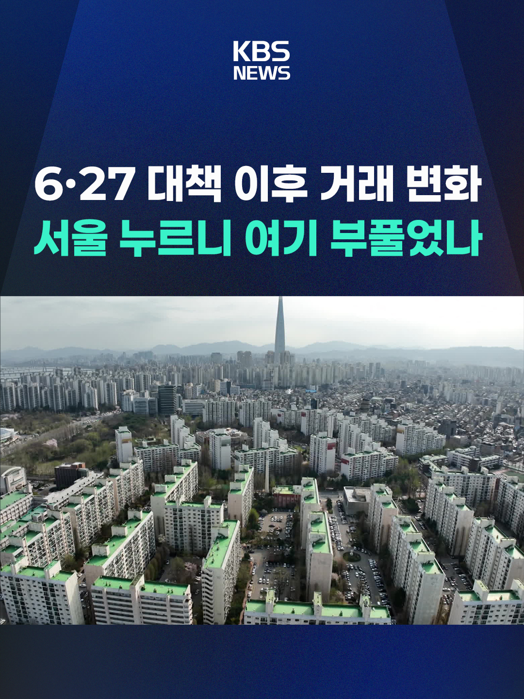 올해 초 강남권 토지거래허가구역 제한이 잠시 풀리면서 한때 서울 아파트 평균 매매가가 14억 원을 웃돌기도 했는데, 6·27 대책 이후 평균 거래가가 10억 원 이하로 뚝 떨어졌습니다. #부동산#대책#규제#집값#서울아파트#경기도#풍선효과#KBS#KBSNEWS