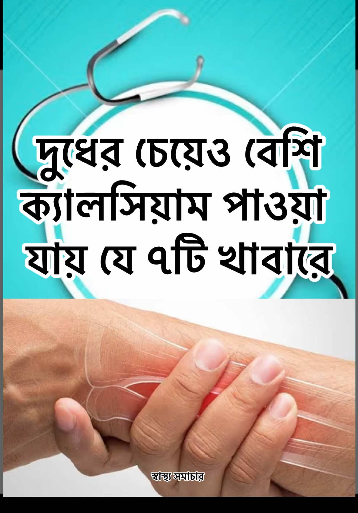 দুধের চেয়েও বেশি ক্যালসিয়াম পাওয়া যায় যে ৭ খাবারে #doctor #medical #foryour #explore #healthtipstiktok 