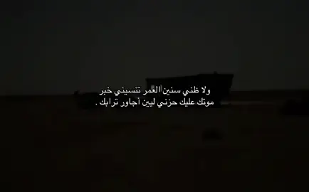 لين اجـااور ترابك 💔 . .                                            #الخرج #اكسبلور؟ #fyp #الافلاج #الفقد #فقيدي 