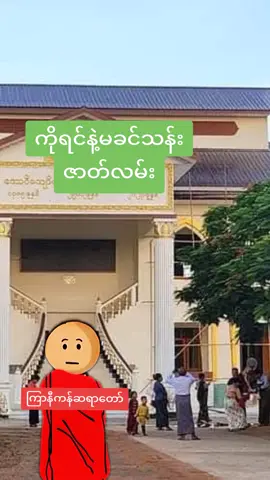 #foryoupage #fyp #ကြာနီကန်ဆရာတော် #ကိုရင်ဘဝမခင်သန်းနဲ့ချိန်းတွေ့ #လှတာမက်ခဲ့လို့